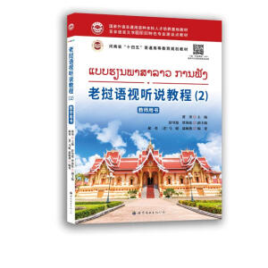老撾語(yǔ)視聽說(shuō)教程