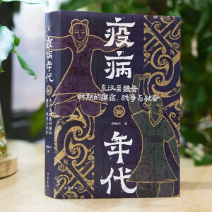 疫病年代