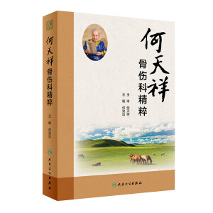 何天祥骨傷科精粹