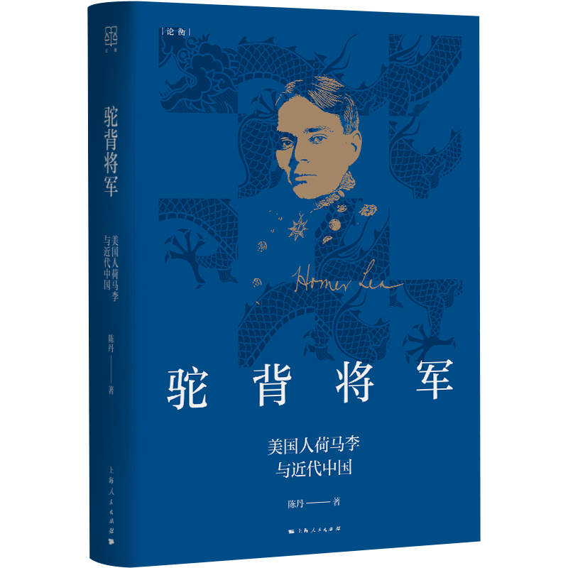 駝背將軍--美國人荷馬李與近代中國(論衡系列)