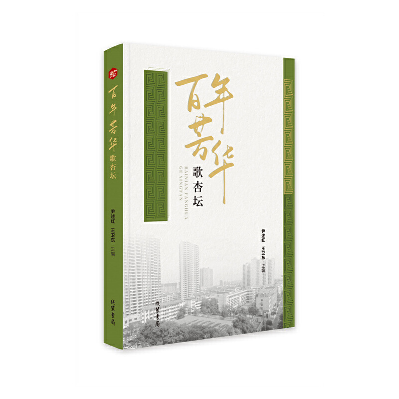 百年芳華歌杏壇