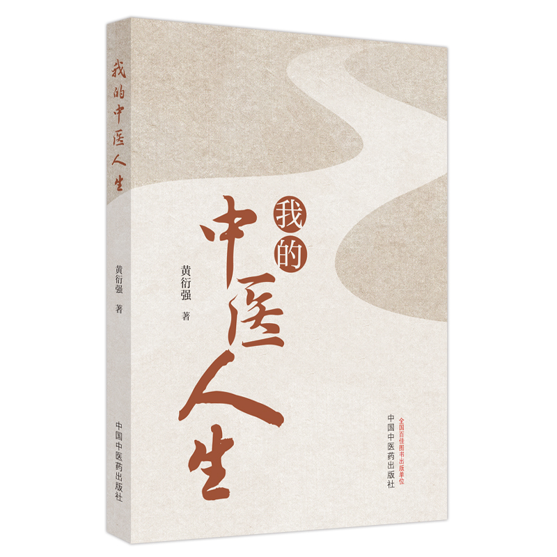 我的中醫(yī)人生