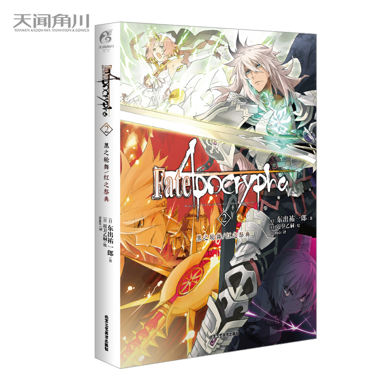 Fate/Apocrypha. 2, ݆֮/t֮䣨ʷԊӢ`(zhn)M(jn)벻һӵFate磩