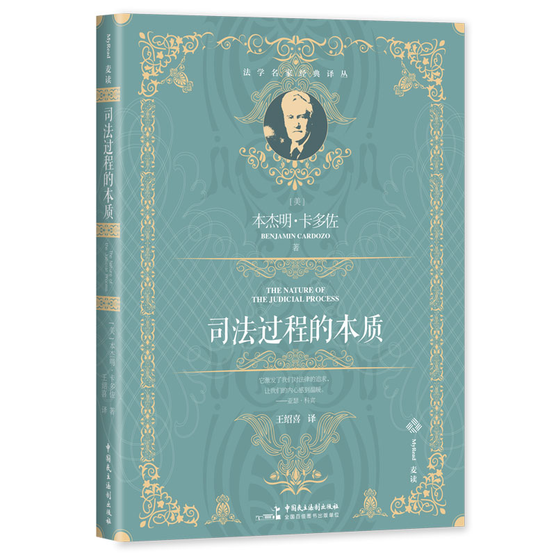 麥讀譯叢15·司法過程的本質(zhì)（百年經(jīng)典、全新譯文，原著銷量超20萬冊，引領(lǐng)無數(shù)法律人追尋司法正義的源泉）
