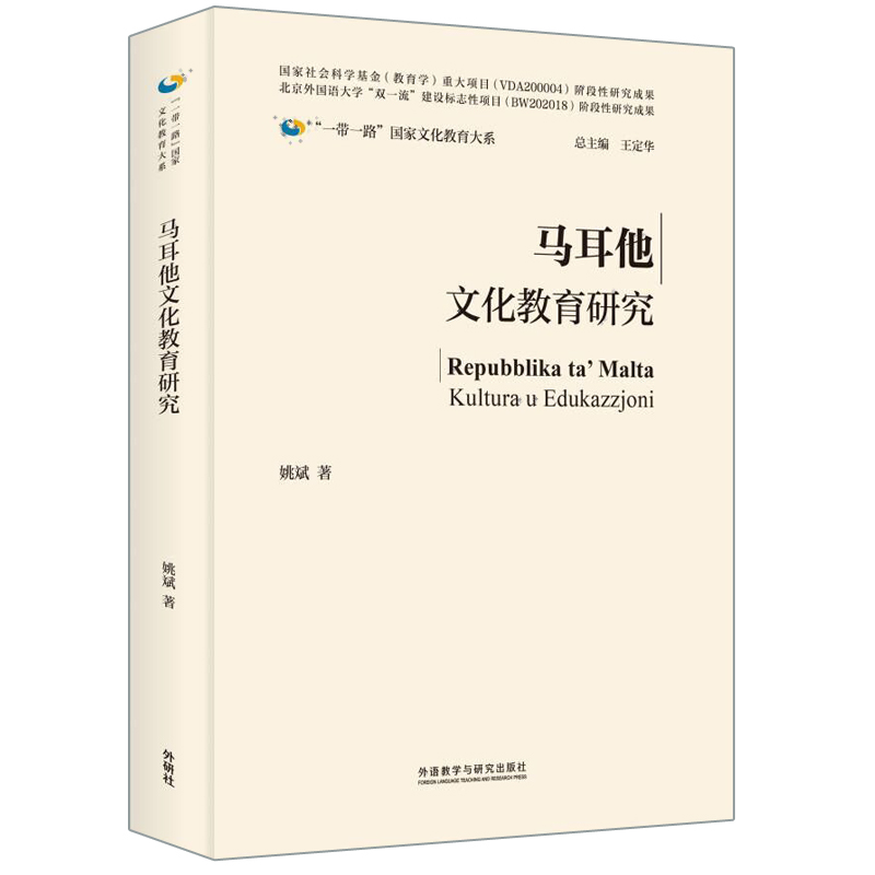 馬耳他文化教育研究
