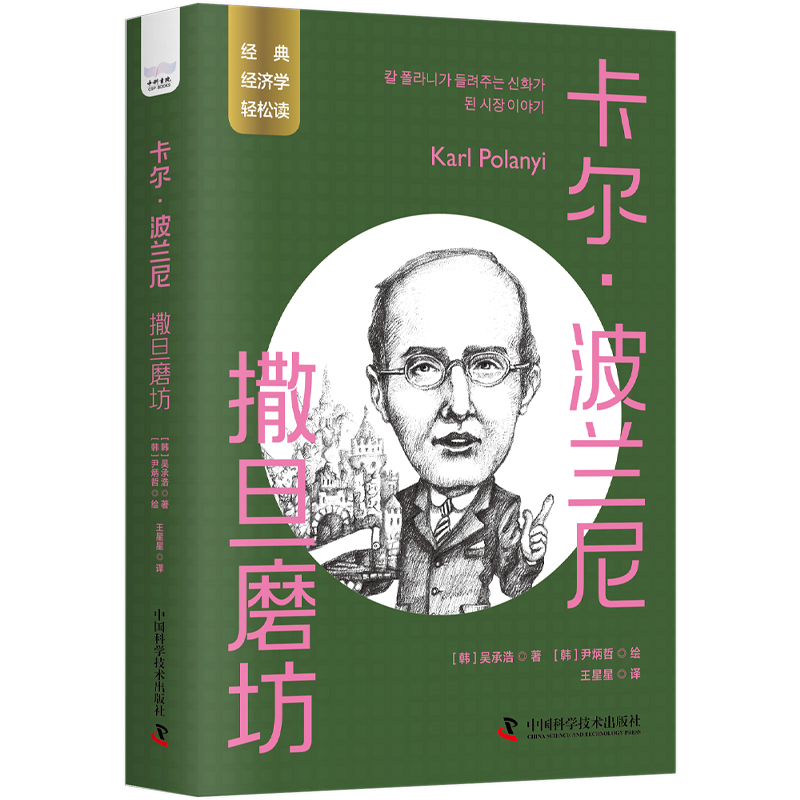 卡爾·波蘭尼：撒旦磨坊 一讀就懂的經(jīng)典經(jīng)濟(jì)學(xué)