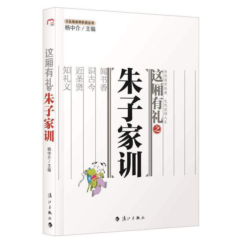 大私塾教養(yǎng)階進(jìn)叢書：這廂有禮之朱子家訓(xùn)