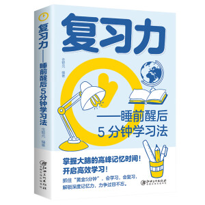 復習力睡前醒后5分鐘學習法+高效記憶讓記憶和學習變得輕而易舉的秘訣+所謂學習好大多是方法好【全3冊】小學生邏輯思維培養(yǎng)書
