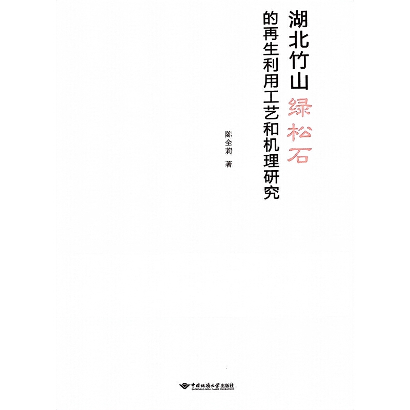 湖北竹山綠松石的再生利用工藝和機(jī)理研究