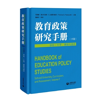 教育政策研究手冊（下卷）：學(xué)校／大學(xué)、課程與測評