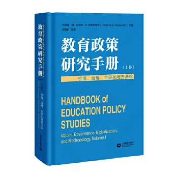 教育政策研究手冊（上卷）：價值、治理、全球化與方法論
