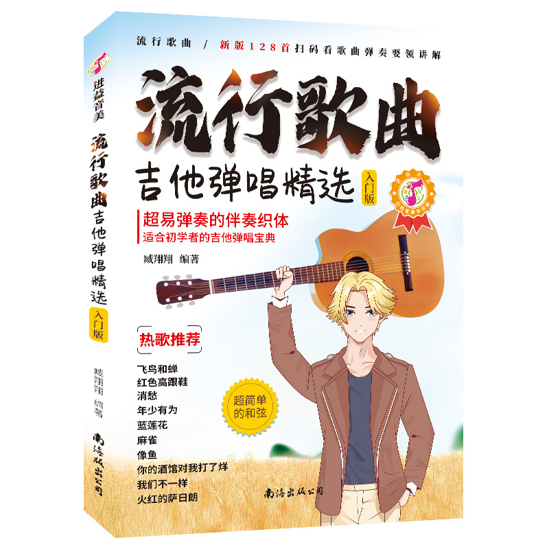 流行歌曲吉他彈唱精選（128首流行歌曲，掃碼看彈奏講解，適合初學(xué)者）