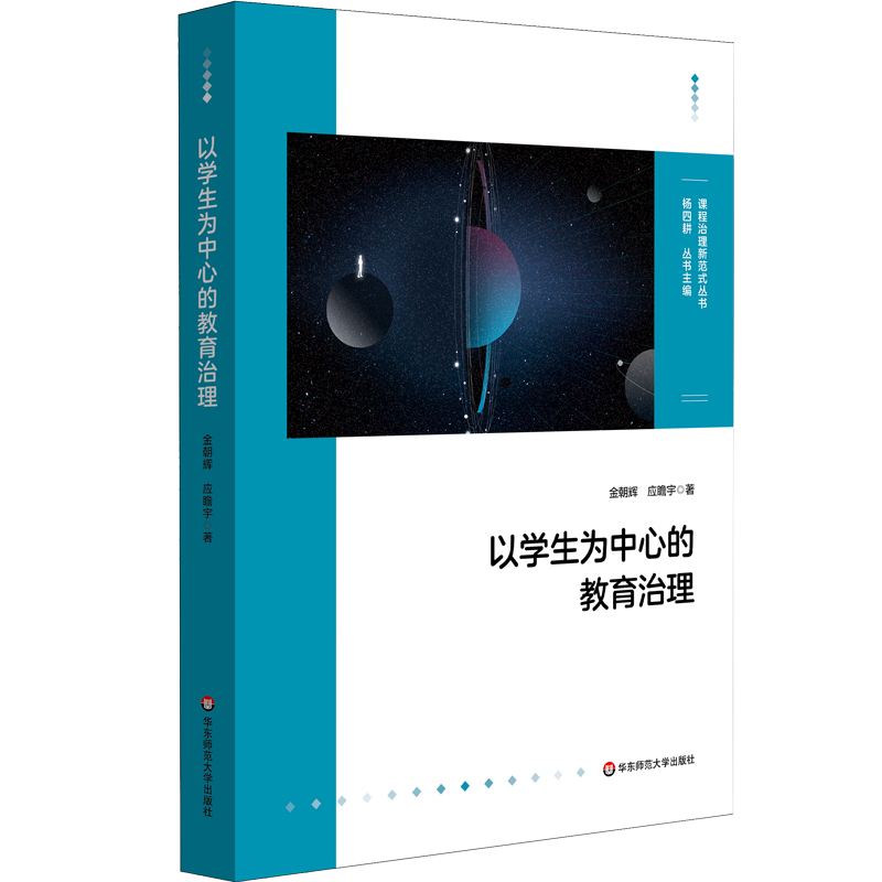 以學(xué)生為中心的教育治理（課程治理新范式叢書）