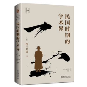 民國(guó)時(shí)期的學(xué)術(shù)界 海外中國(guó)史研究 橋川時(shí)雄