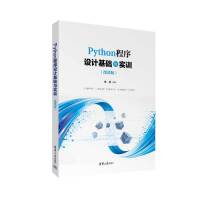 Python程序設(shè)計(jì)基礎(chǔ)與實(shí)訓(xùn)（微課版）