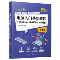電腦入門基礎(chǔ)教程（Windows 11+Office 2021版）（微課版）