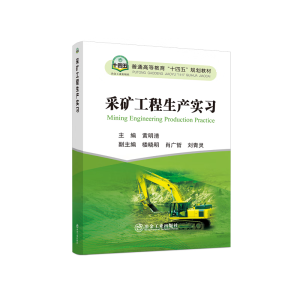 采礦工程生產(chǎn)實(shí)習(xí)