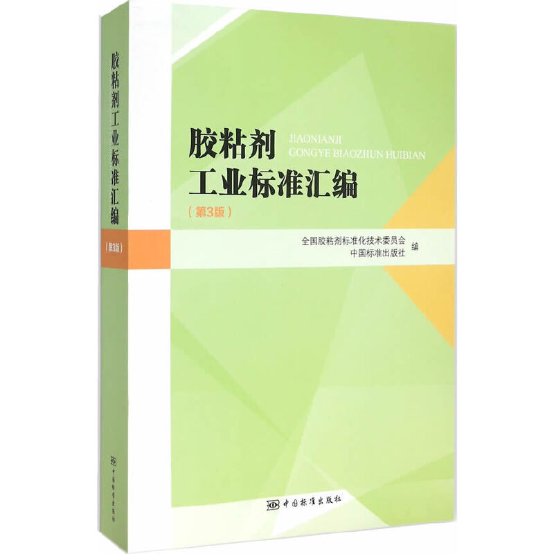 膠粘劑工業(yè)標(biāo)準(zhǔn)匯編（第3版）