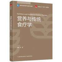 營(yíng)養(yǎng)與傳統(tǒng)食療學(xué)（高等學(xué)校食品營(yíng)養(yǎng)與健康專業(yè)教材/中國(guó)輕工業(yè)“十四五”規(guī)劃教材）