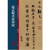 趙孟頫書洛神賦