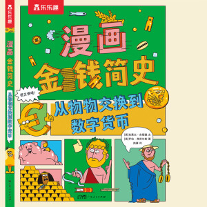 漫畫金錢簡(jiǎn)史：從物物交換到數(shù)字貨幣（精裝版）