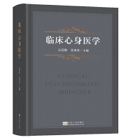 臨床心身醫(yī)學(xué)
