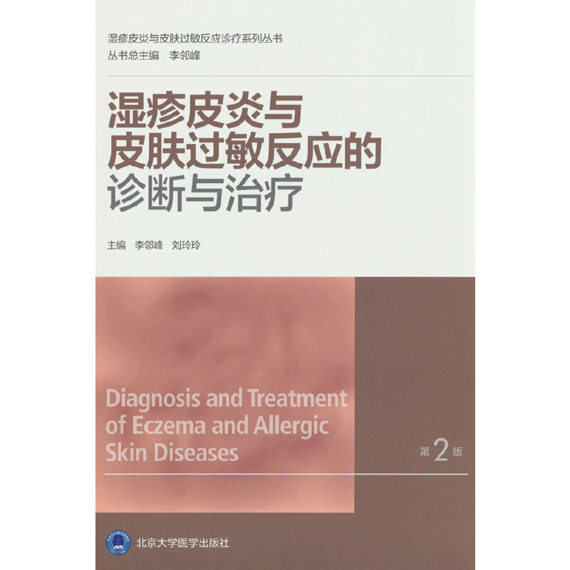 濕疹皮炎與皮膚過(guò)敏反應(yīng)的診斷與治療（第2版）（濕疹皮炎及皮膚過(guò)敏診療系列叢書）