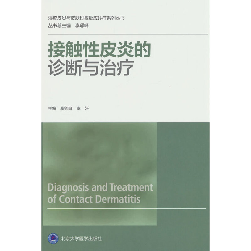 接觸性皮炎的診斷和治療（濕疹皮炎與皮膚過(guò)敏反應(yīng)診療系列叢書）