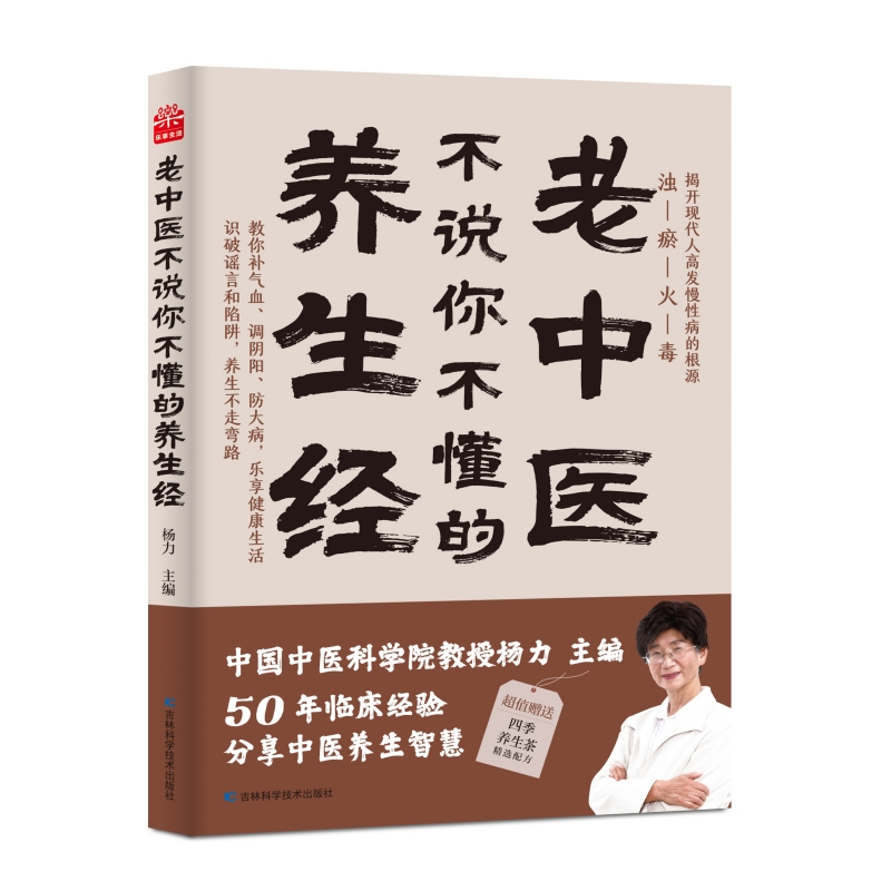 老中醫(yī)不說(shuō)你不懂的養(yǎng)生經(jīng) 楊力 中國(guó)中醫(yī)科學(xué)院教授、博士生導(dǎo)師，中央電視臺(tái)《百家講壇》特邀專家。在中國(guó)中醫(yī)科學(xué)院研究生院