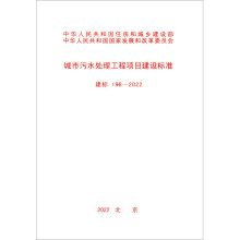 城市污水處理工程項目建設標準