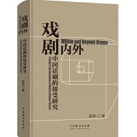 戲劇內(nèi)外：中國話劇的接受研究