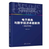 電子商務(wù)與數(shù)字經(jīng)濟(jì)卓越案例（2022年版）