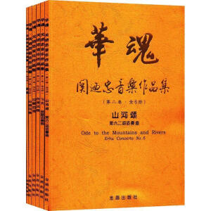 華魂·關迺忠音樂作品集（第二卷·共6冊）