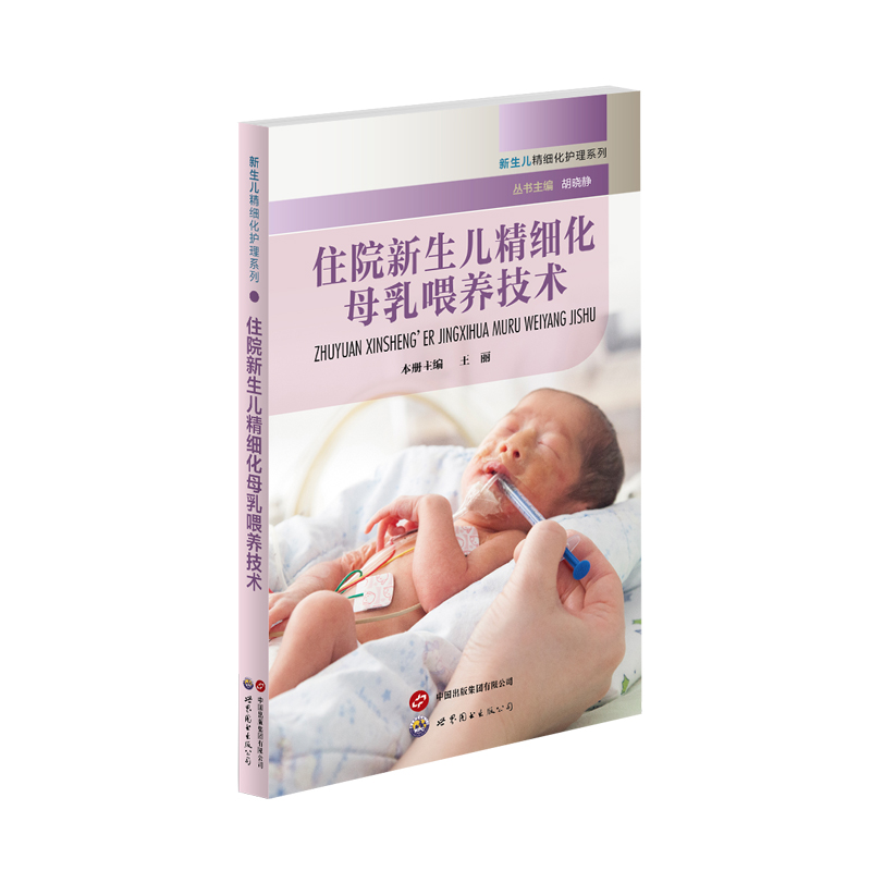 住院新生兒精細(xì)化母乳喂養(yǎng)技術(shù)