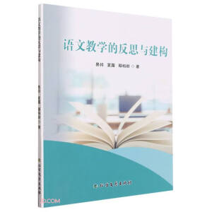 語(yǔ)文教學(xué)的反思與建構(gòu)