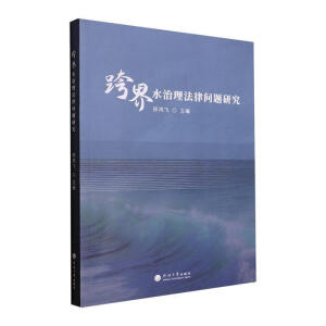 跨界水治理法律問題研究