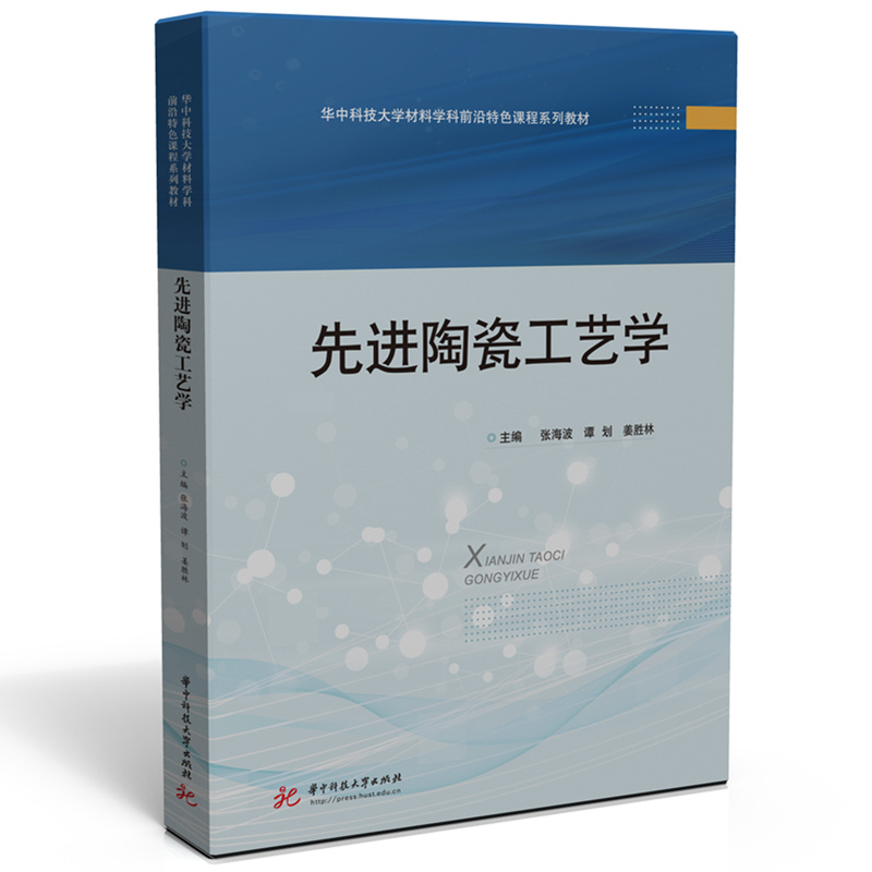 先進(jìn)陶瓷工藝學(xué)