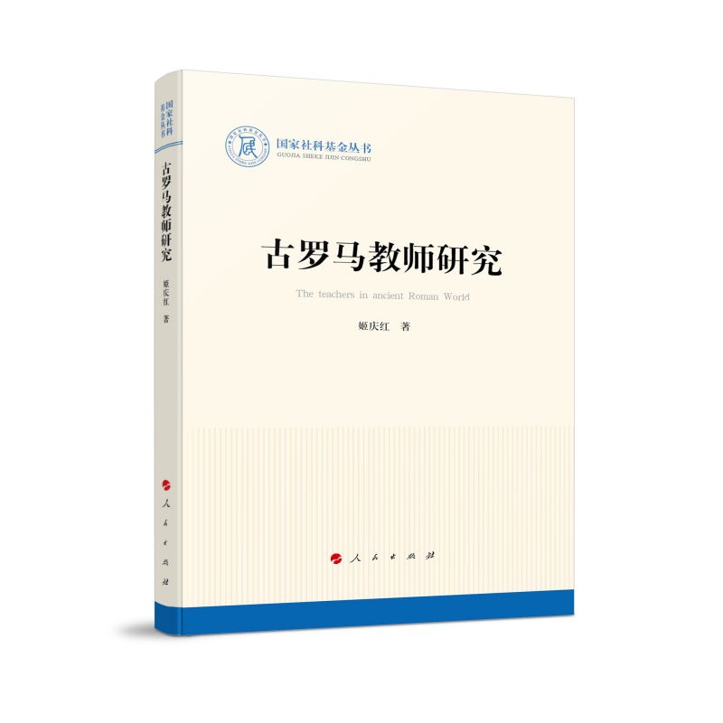 古羅馬教師研究（國家社科基金叢書—歷史）