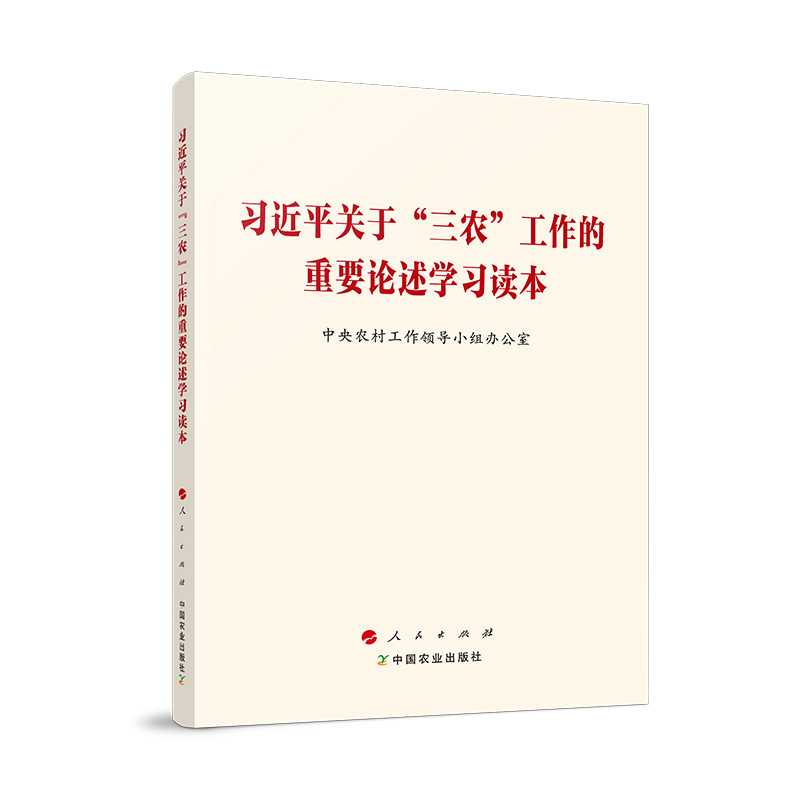 習(xí)近平關(guān)于“三農(nóng)”工作的重要論述學(xué)習(xí)讀本