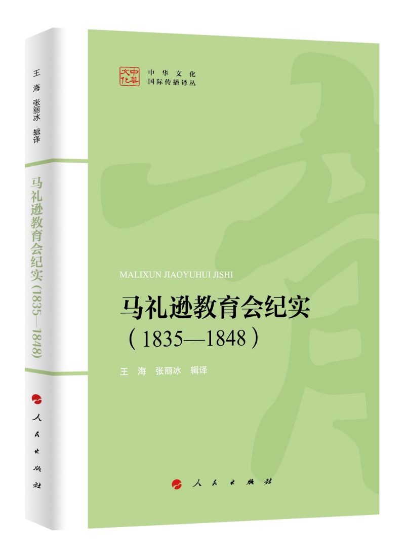 馬禮遜教育會紀(jì)實（1835-1848）