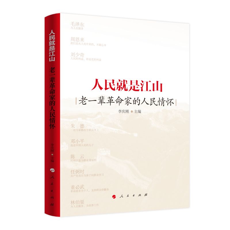 人民就是江山——老一輩革命家的人民情懷（Y）*