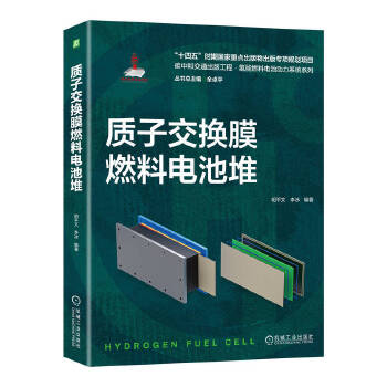  質(zhì)子交換膜燃料電池堆 明平文 李冰