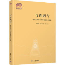 與你西行——清華大學(xué)研究生支教團(tuán)紀(jì)念文集(110校慶)