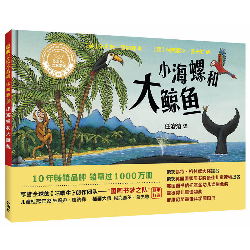  小海螺和大鯨魚(聰明豆繪本系列精裝珍藏版)