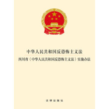 中華人民共和國反恐怖主義法 四川省《中華人民共和國反恐怖主義法》實(shí)施辦法