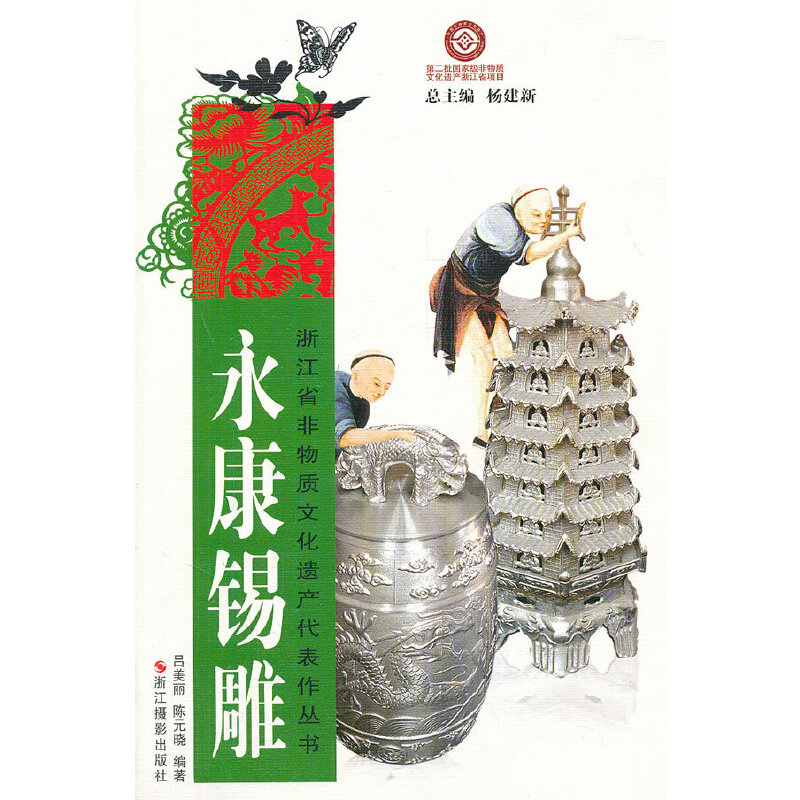 浙江省非物質(zhì)文化遺產(chǎn)代表作叢書:永康錫雕