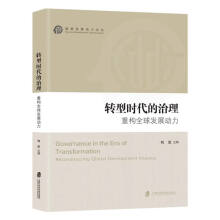 轉(zhuǎn)型時代的治理：重構(gòu)全球發(fā)展動力