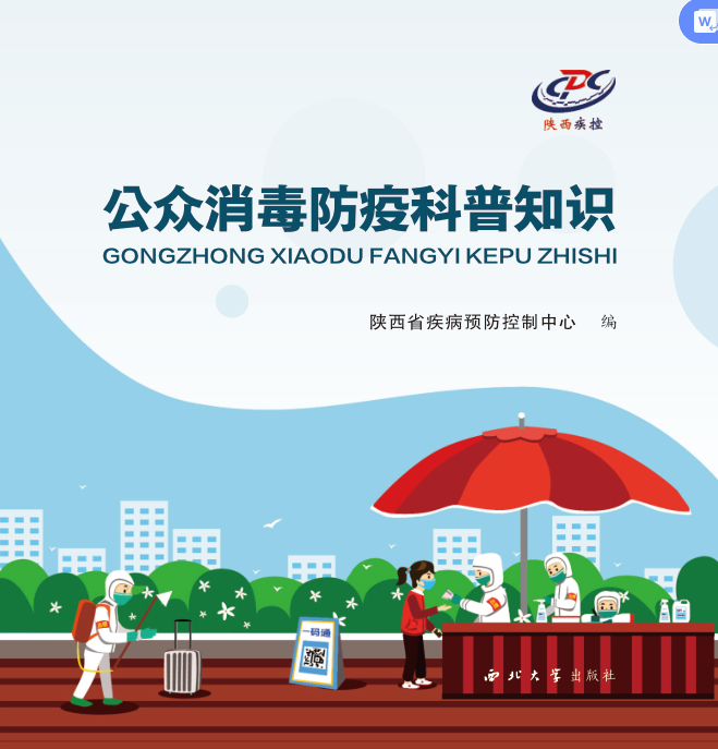 公眾消毒防疫科普知識