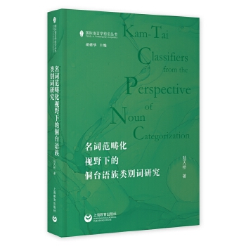 名詞范疇化視野下的侗臺(tái)語(yǔ)族類別詞研究