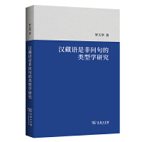 漢藏語(yǔ)是非問(wèn)句的類型學(xué)研究